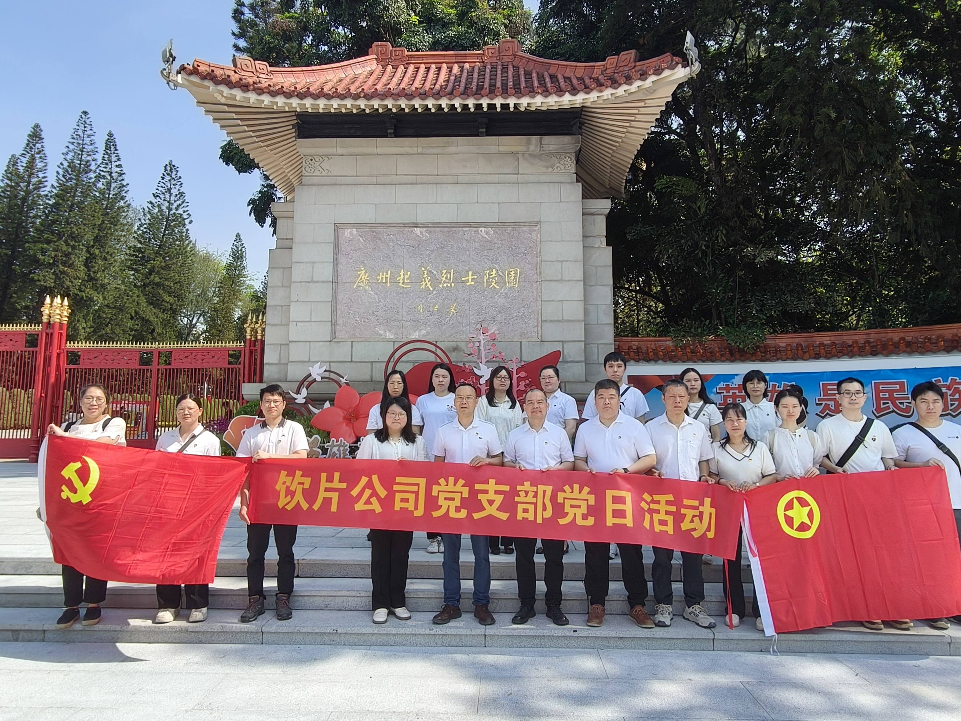 缅怀先烈忆初心，传承精神勇担当丨采芝林饮片公司党支部开展主题党日活动
